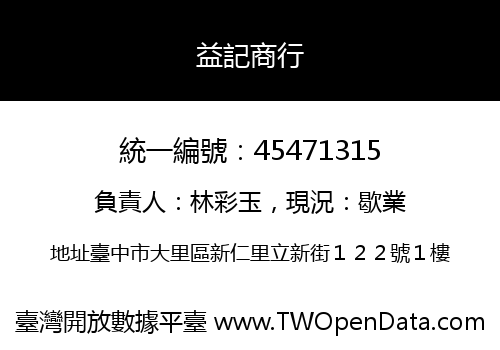 益記商行