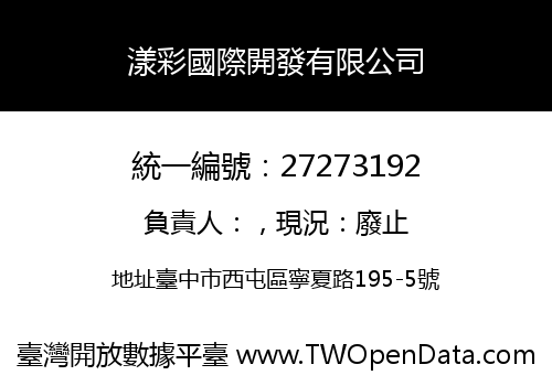 漾彩國際開發有限公司