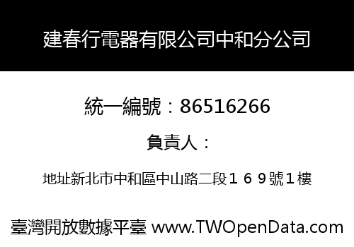 建春行電器有限公司中和分公司