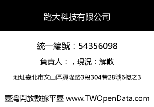 路大科技有限公司