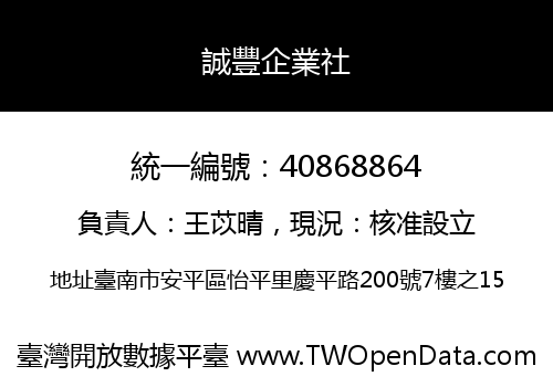 誠豐企業社