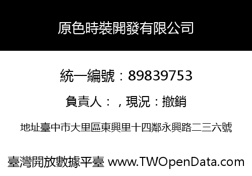 原色時裝開發有限公司