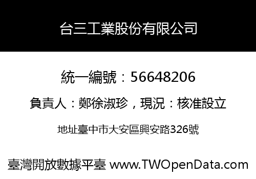 台三工業股份有限公司