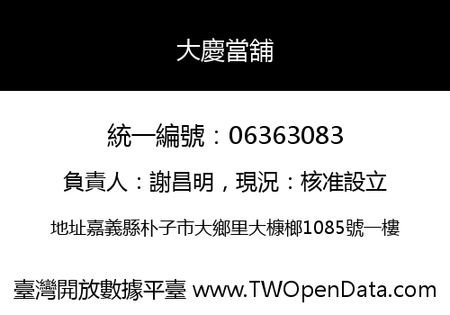 大慶當舖