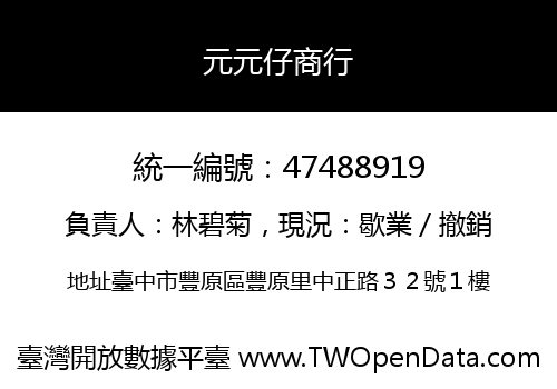 元元仔商行