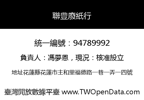 聯豊廢紙行