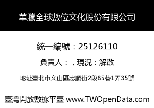 華騰全球數位文化股份有限公司
