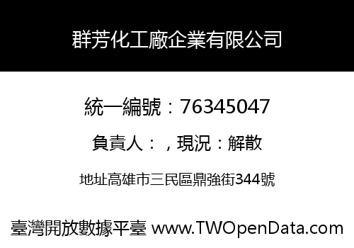 群芳化工廠企業有限公司