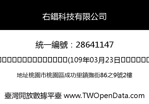 右錩科技有限公司