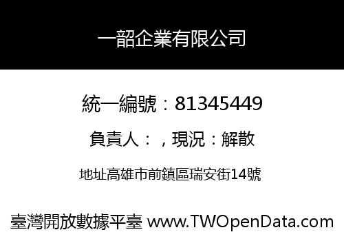 一韶企業有限公司