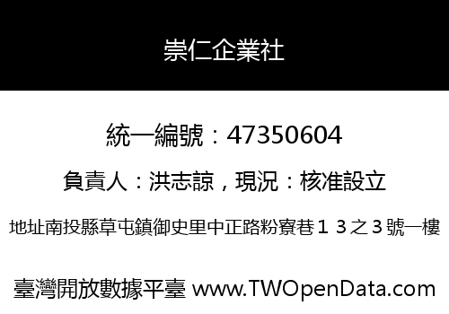 崇仁企業社