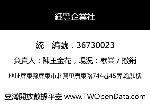 鈺豐企業社