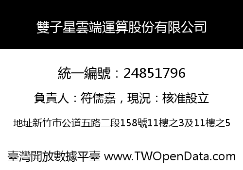 雙子星雲端運算股份有限公司