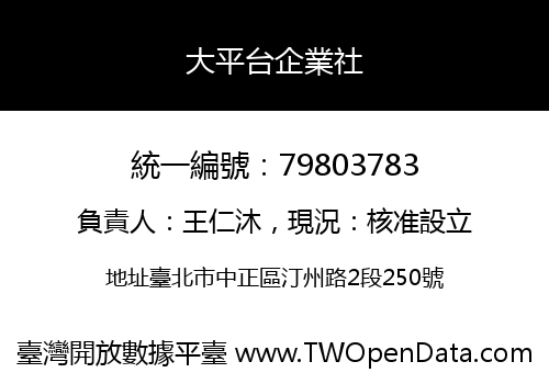 大平台企業社