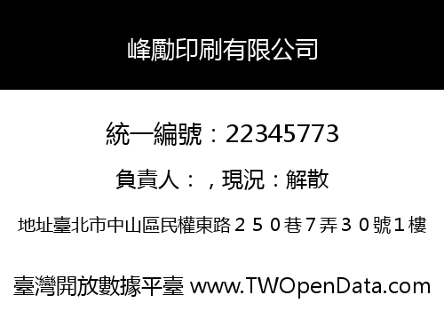 峰勵印刷有限公司