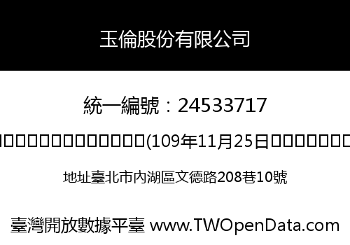 玉倫股份有限公司