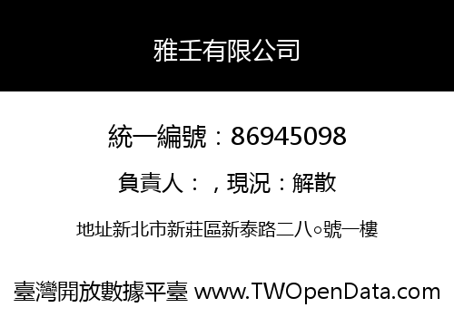 雅壬有限公司