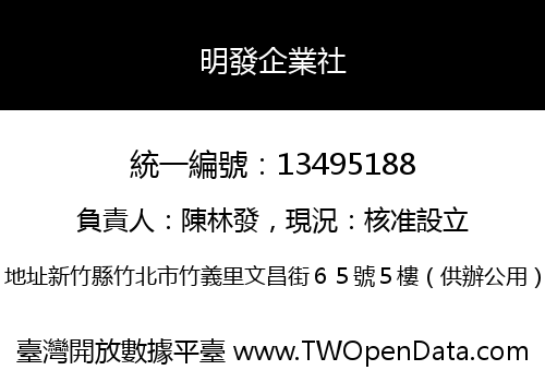 明發企業社