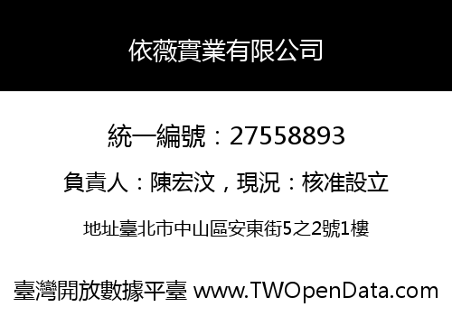 依薇實業有限公司