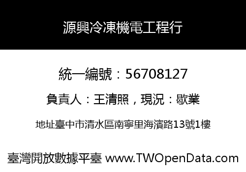 源興冷凍機電工程行