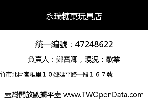 永瑞糖菓玩具店