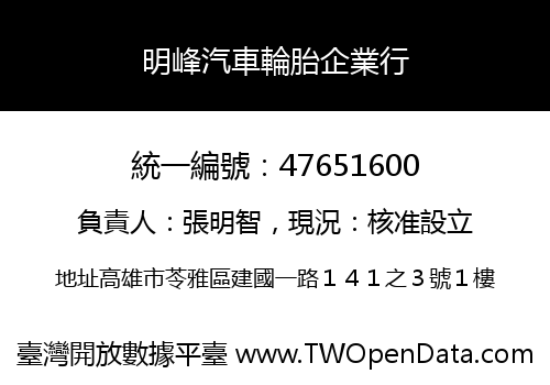 明峰汽車輪胎企業行