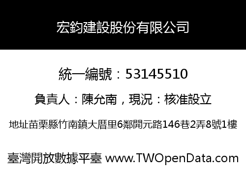 宏鈞建設股份有限公司