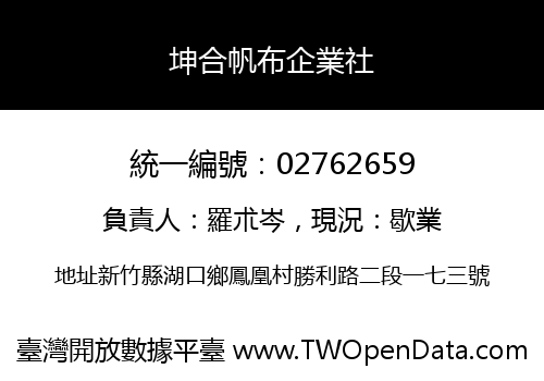 坤合帆布企業社