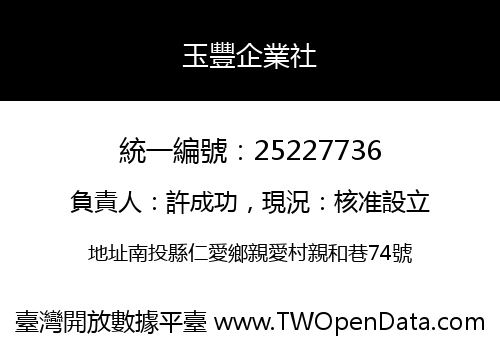 玉豐企業社