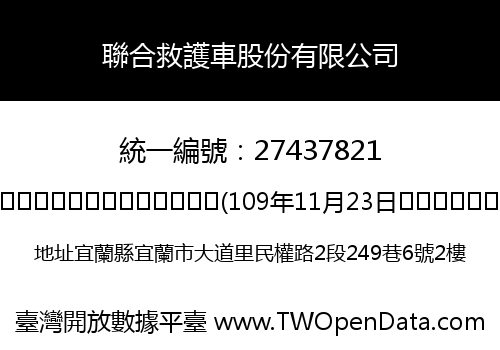 聯合救護車股份有限公司
