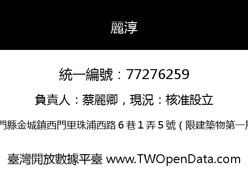 麗淳