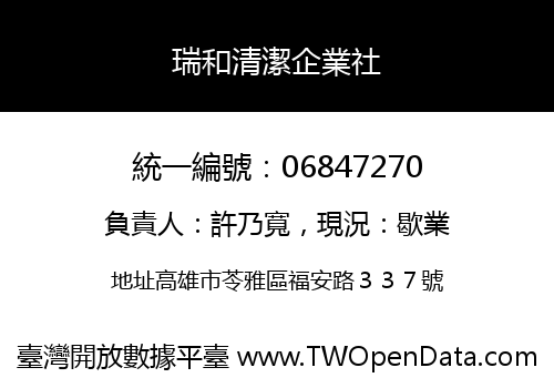 瑞和清潔企業社