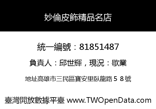 妙倫皮飾精品名店
