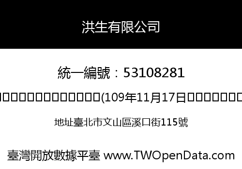 洪生有限公司