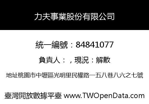 力夫事業股份有限公司