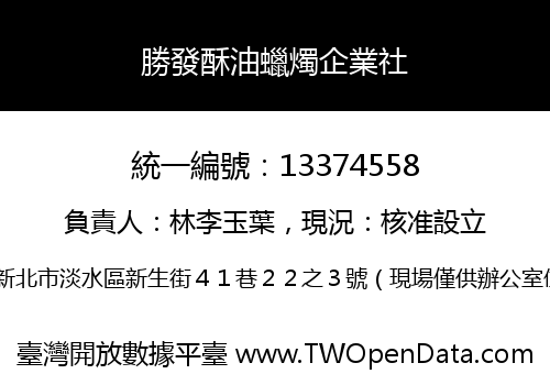 勝發酥油蠟燭企業社