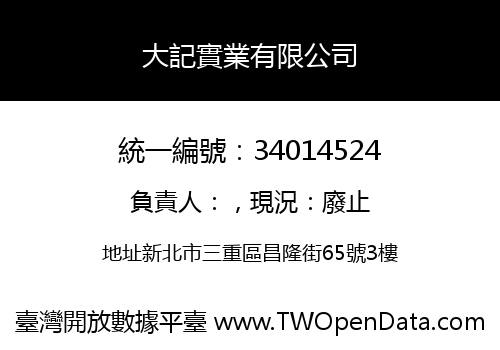 大記實業有限公司
