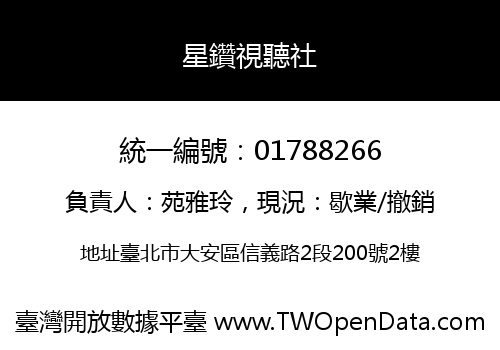 星鑽視聽社