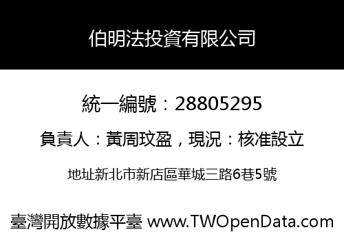 伯明法投資有限公司