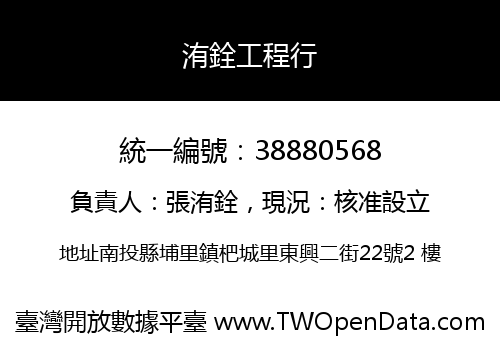 洧銓工程行