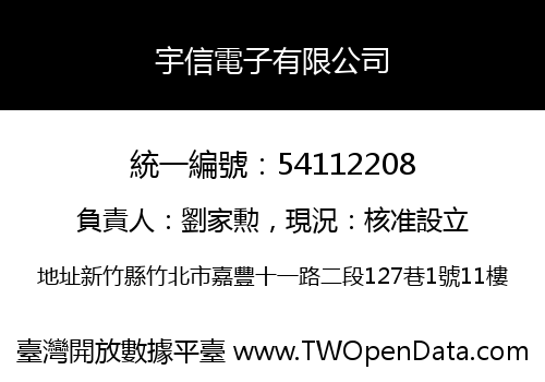 宇信電子有限公司