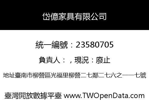 岱億家具有限公司