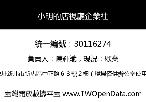 小明的店視廳企業社