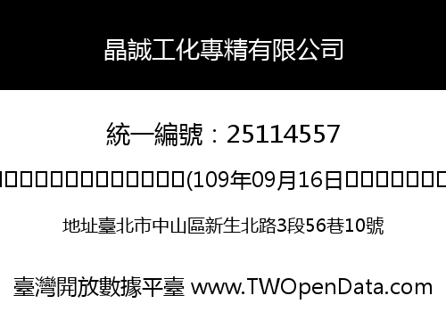 晶誠工化專精有限公司