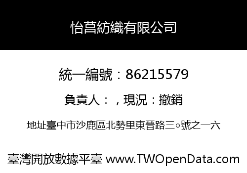 怡菖紡織有限公司