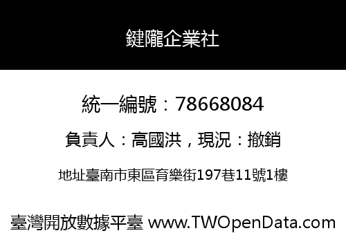 鍵隴企業社