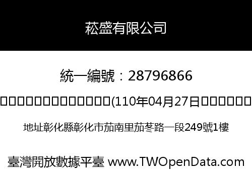 菘盛有限公司