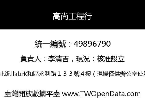 高尚工程行