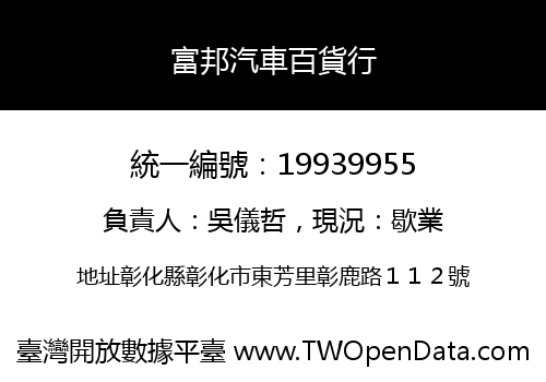 富邦汽車百貨行