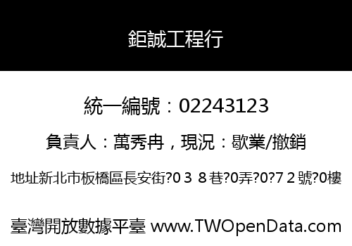 鉅誠工程行